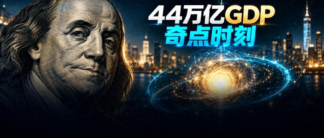 刚刚，Anthropic宣布奇点已至！AI或把美国GDP推上44万亿美元 
 
说这话的人叫杰克·克拉克，Anthropic联合创始人，站在IMF的讲台上，对着满屋子央行官员说“奇点已至”。一家卖AI模型的公司，在台上宣布自己卖的东西已经超出了人类的理解能力。 
 
44万亿这个数字的算法，拆开来看