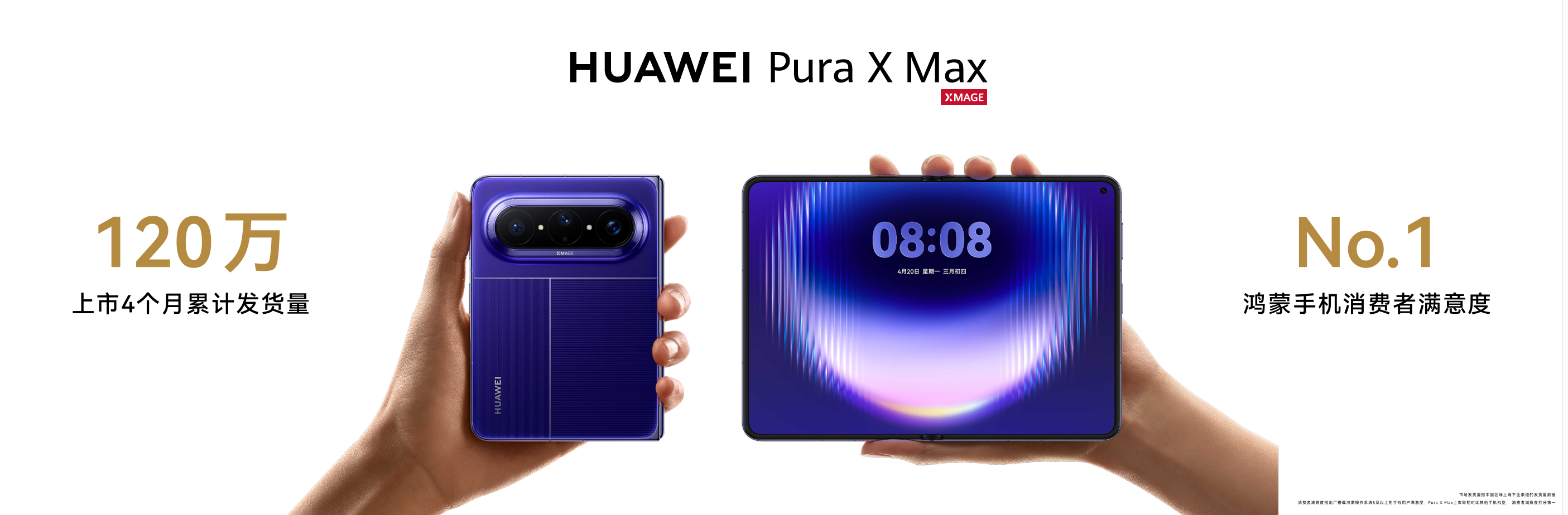 #华为PuraXMax全新配色开启预售##华为PuraXMax出货量破百万#华为发布会刚官宣Pura X Max上市4个月发货量干到120万台+，这销量有点逆天啊，回头想想首销10天就破20万台的成绩，等于后面几个月每月稳定输出二十多万台，这后劲在折叠屏里真不多见。
百万级爆款不是吹出来的，而是消费者选出来的。现在又新 ​