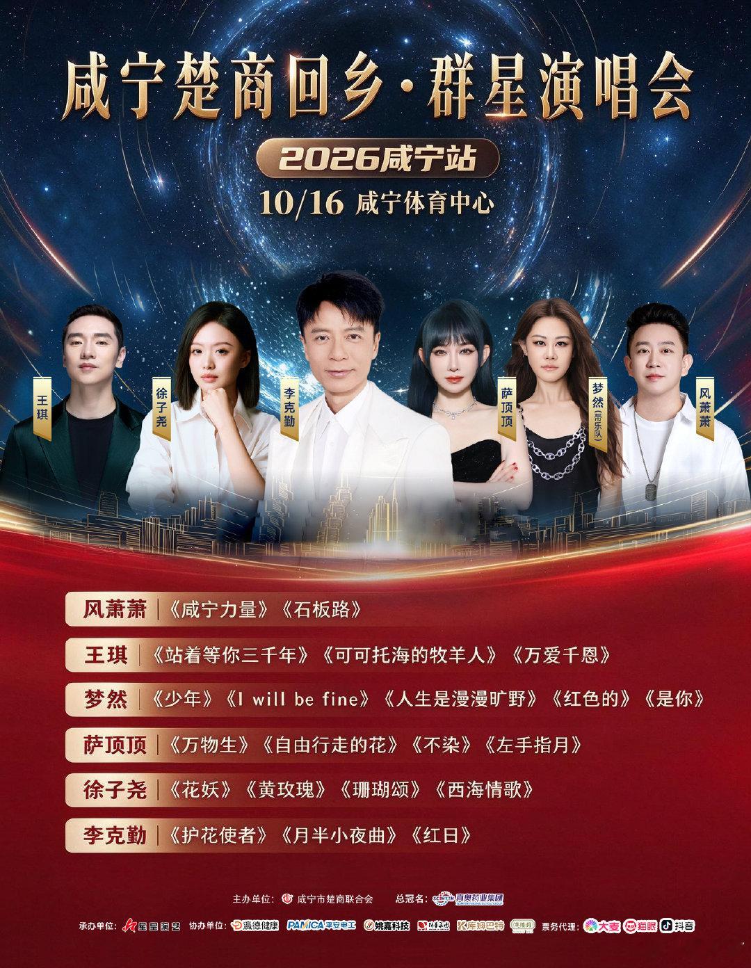 群星荟萃，金曲启幕
咸宁楚商回乡・群星演唱会
10 月 16 日｜咸宁体育中心
经典曲目精彩呈现，共叙桑梓乡情 ​