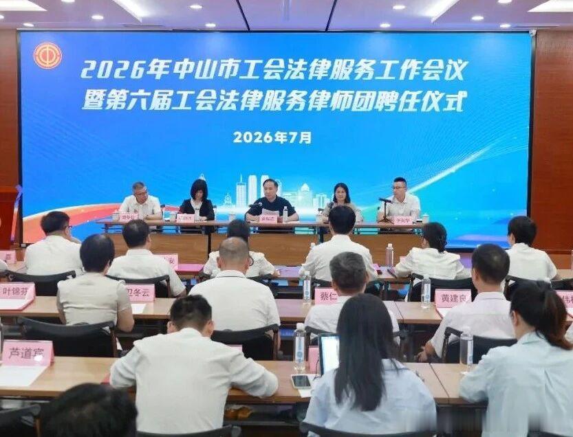 我所贡丽思律师、于直雨律师受聘为中山市第六届工会法律服务律师团成员  ...