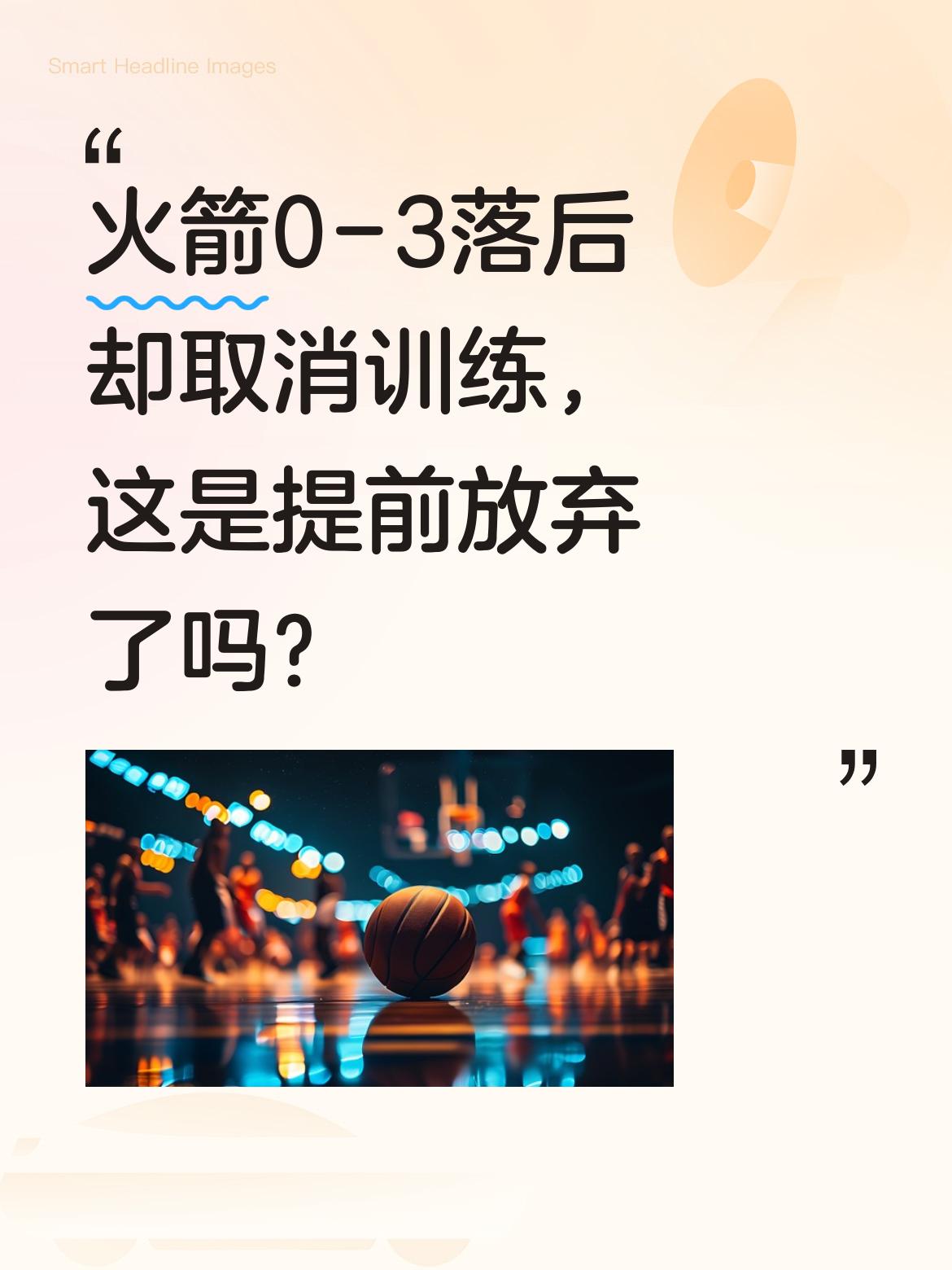火箭0-3落后却取消训练，这是提前放弃了吗？ 据火箭队记消息，明天将迎...