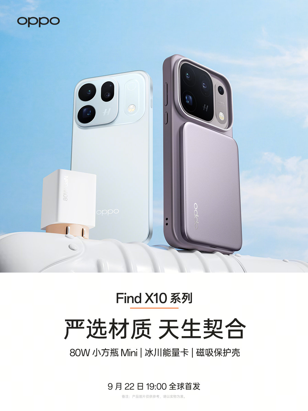 #OPPO Find X10#系列配件，重构旗舰新体验！
OPPO 新国标移动电源普及风暴，更 mini 的小方瓶与“颜质”在线的磁吸壳，款款为 Find X10 系列而来。
满电护航、随行快充、精细守护，就选 OPPO 官配，9 月 22 日 19:00 全球首发。 ​​​