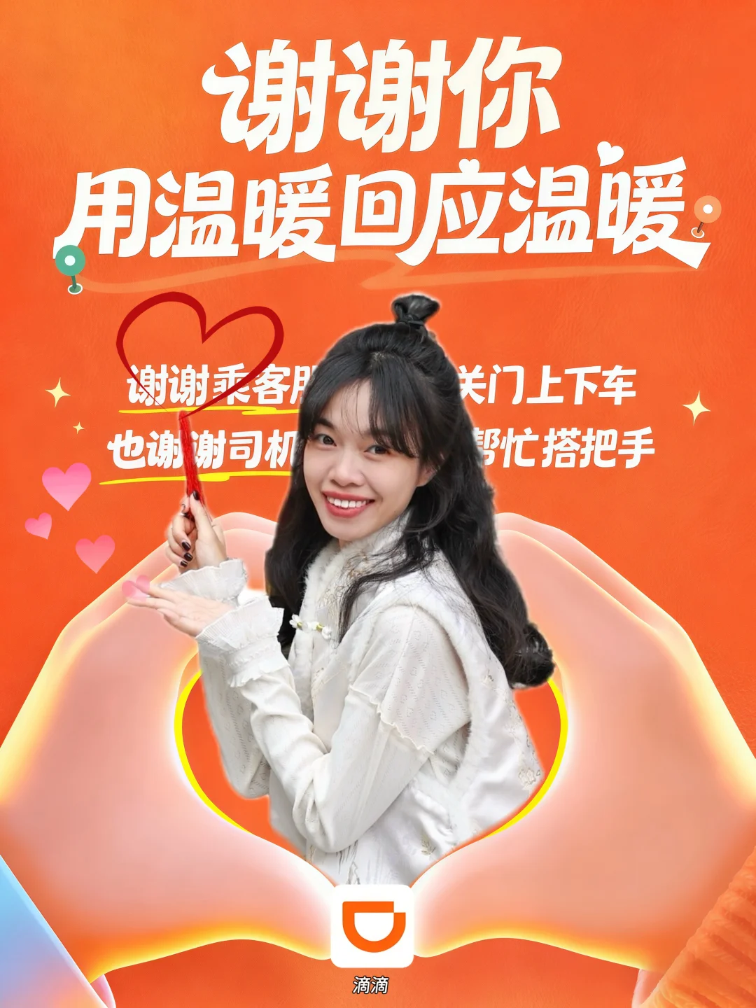 谢谢你~温暖守护每次出行！