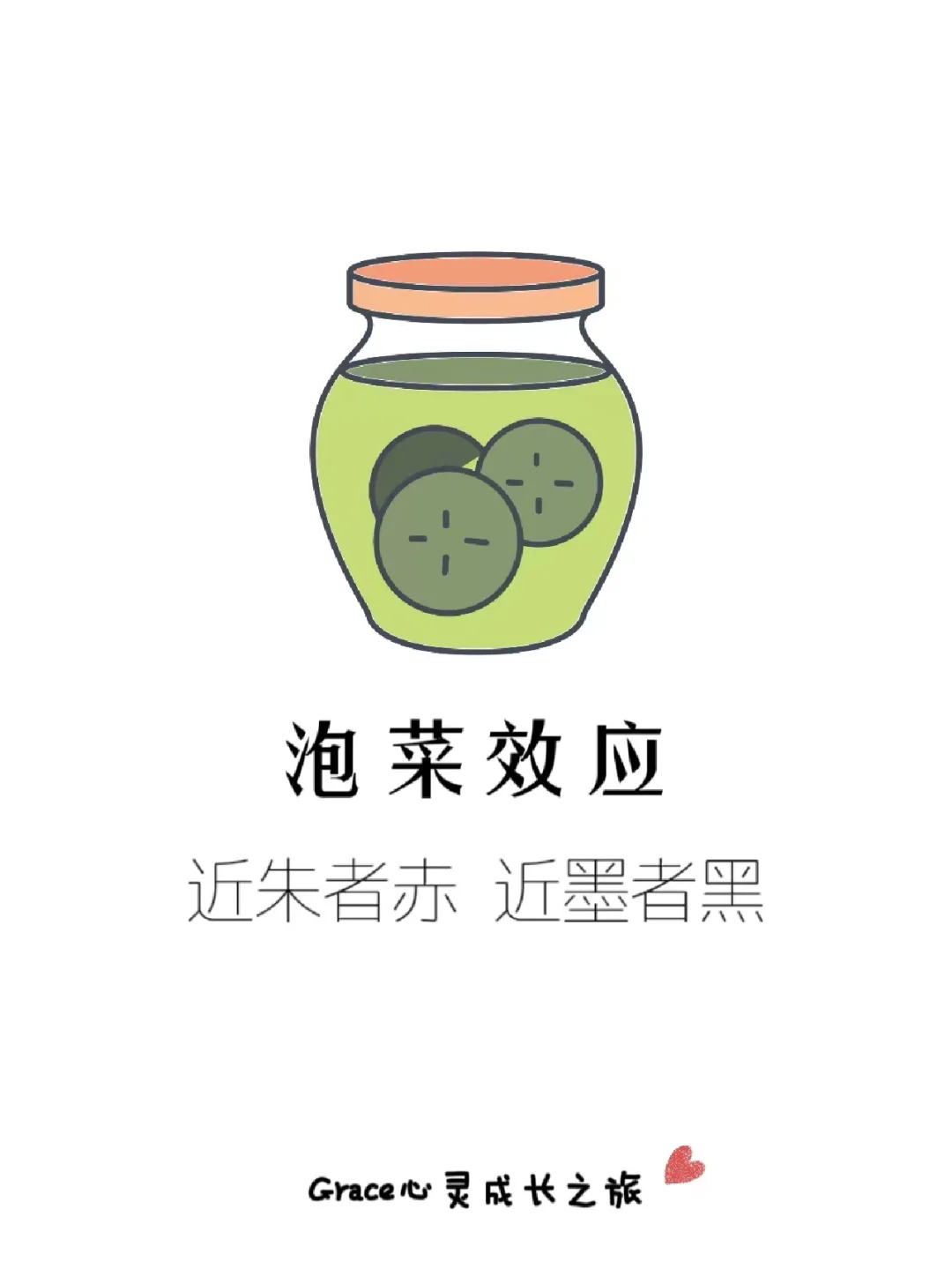心理学小知识|泡菜效应