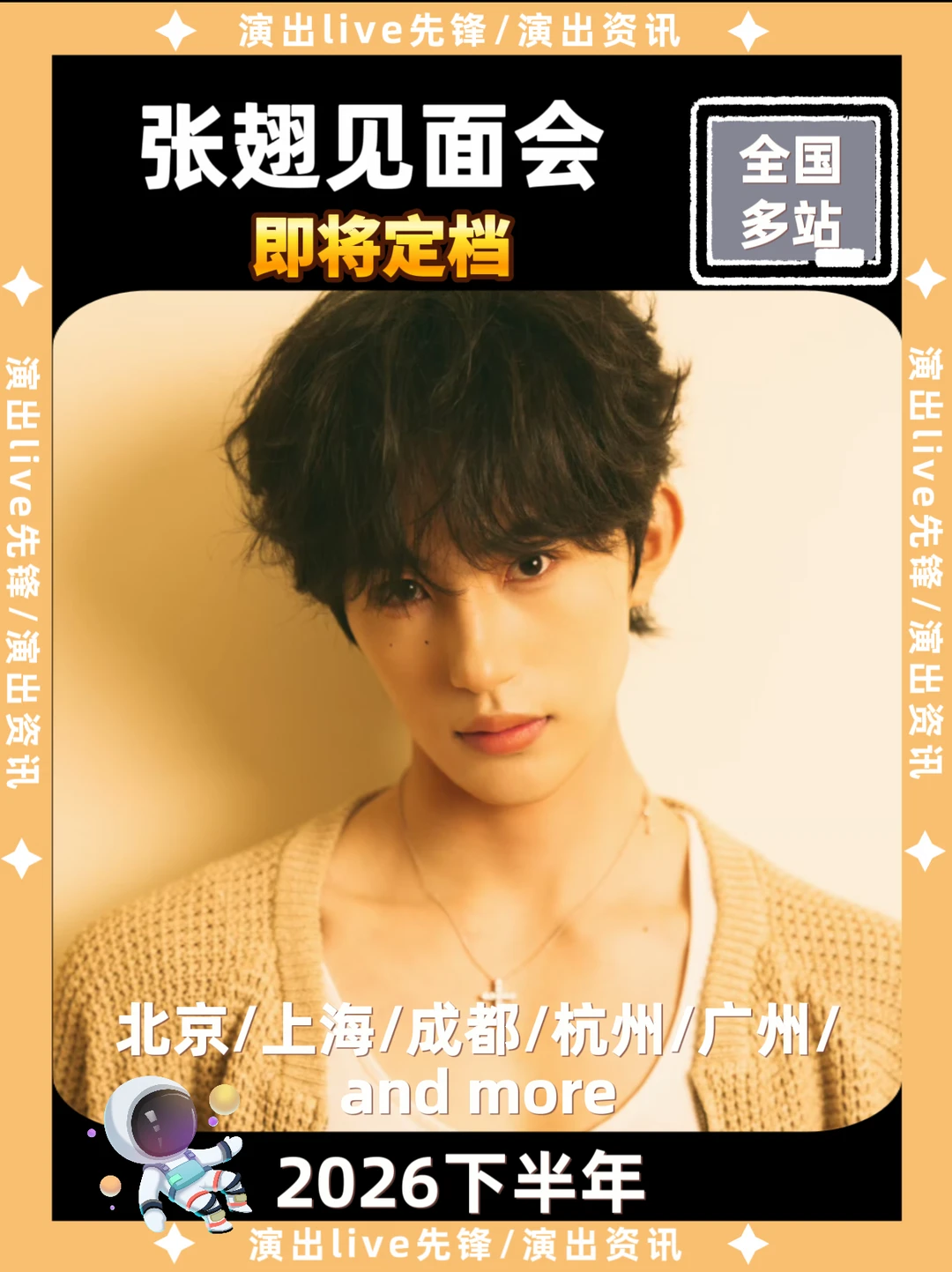 张翅见面会来啦！你期待哪里？