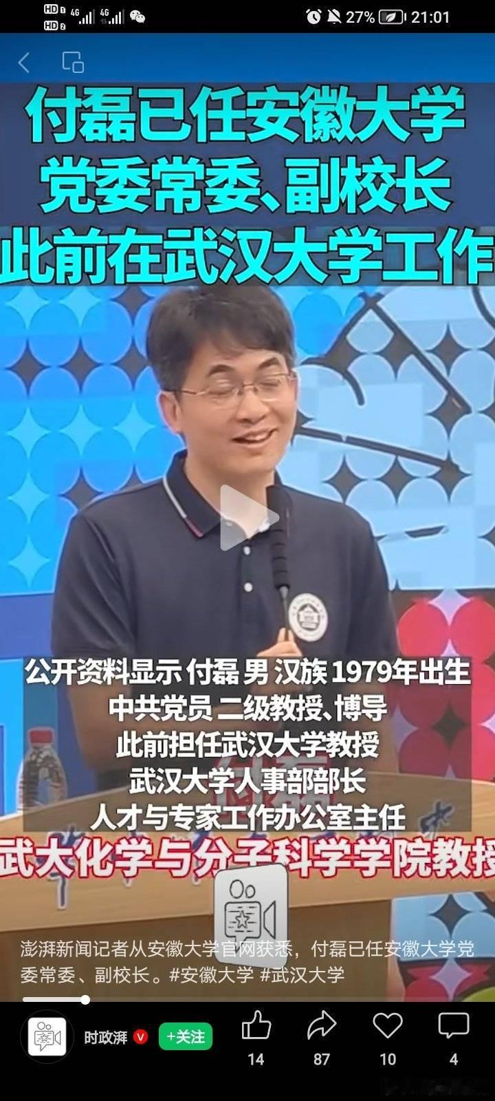 #武汉大学 86页PDF#武汉大学化学与分子科学学院的教授、博导，前人事部部长、人才与专家工作办公室主任，现安徽大学副校长【付磊】，一定是被外面的狐狸精勾引，才会做出抛妻弃子、徇私枉法、罔顾人伦的事情甚至连自己女儿的抚养费都不愿意出是吗？【付磊】本来是个老实本分的爱妻好男孩，毕竟在【付磊 ​