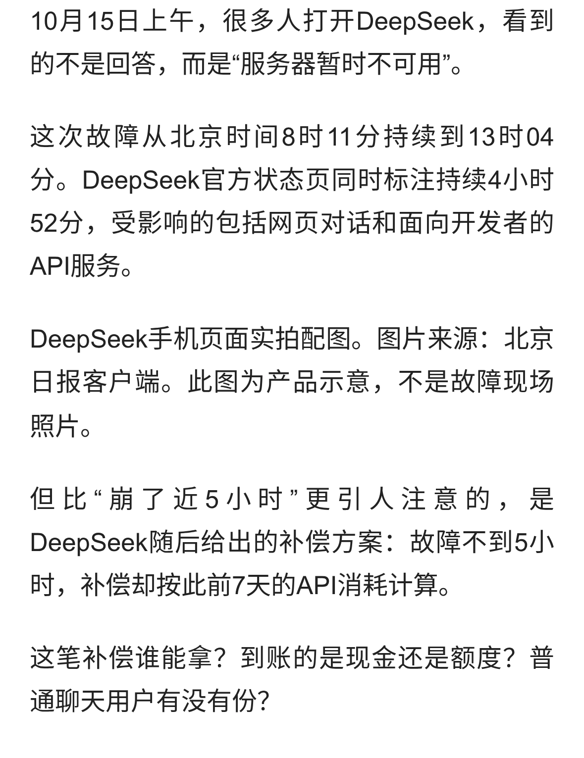 DeepSeek宕机近5小时，却补偿7天消耗：谁能拿？