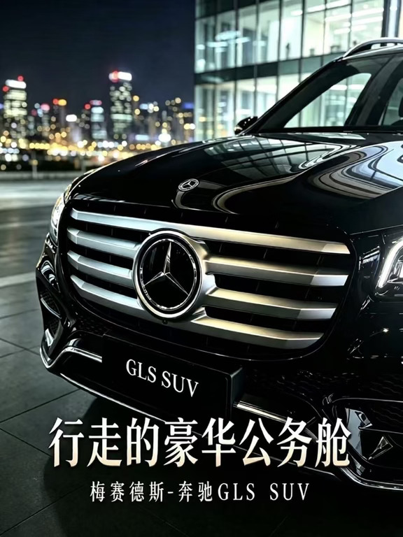 行走的豪华公务舱，奔驰GLS SUV