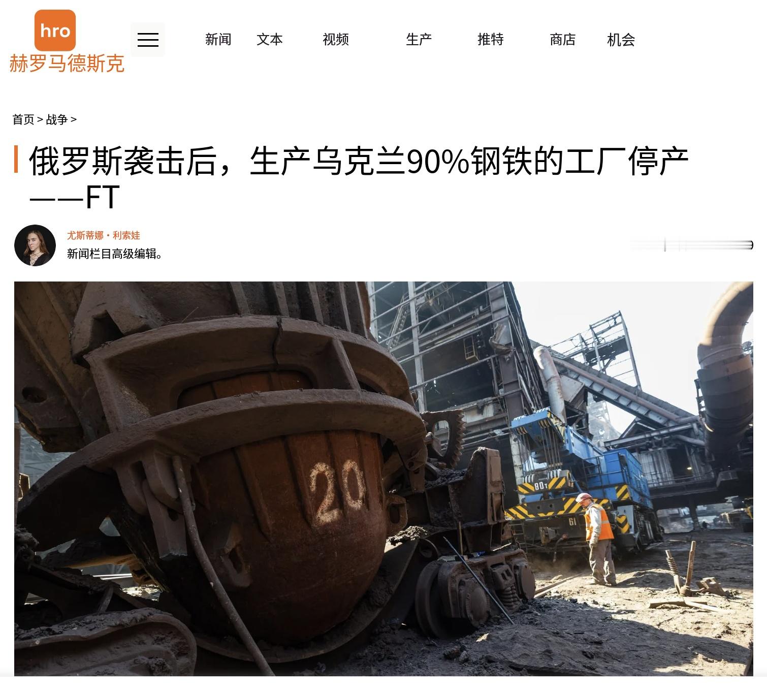 《金融时报》9月20日报道，俄罗斯近期连续使用弹道导弹袭击乌克兰主要钢铁企业，乌克兰仅存的三座大型钢厂——扎波罗热钢铁厂、卡梅特钢铁厂和安赛乐米塔尔克里维里赫钢厂——目前已经全部停止主要生产。这三家钢厂此前合计占乌克兰剩余钢铁产量约90%。乌克兰最大钢铁企业Metinvest首席执行官办公室负责人奥