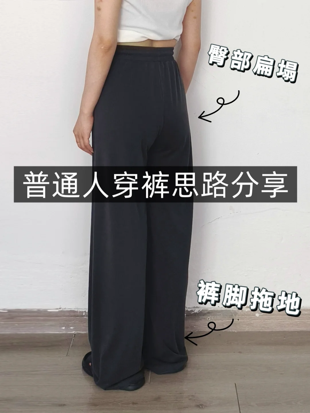 小个子学穿搭❗长裤子夏天❗普通人一裤多穿