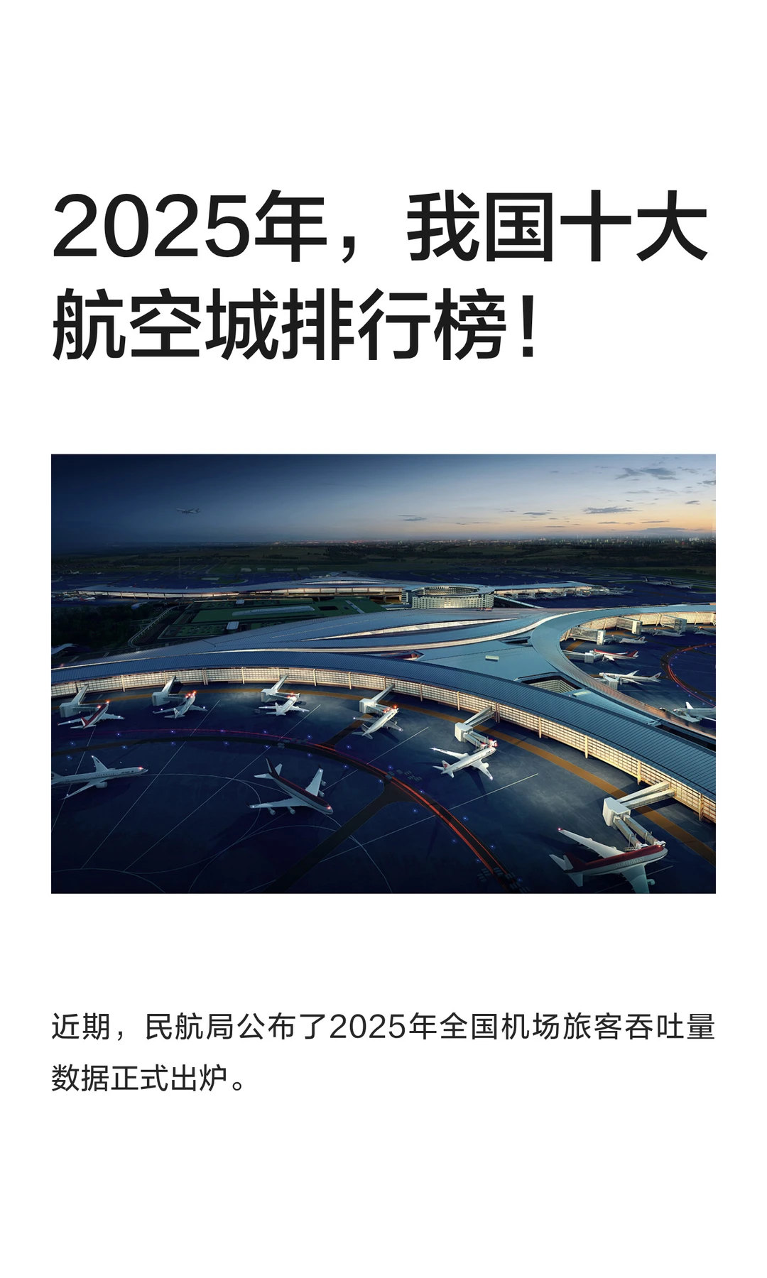 2025年，我国十大航空城排行榜！