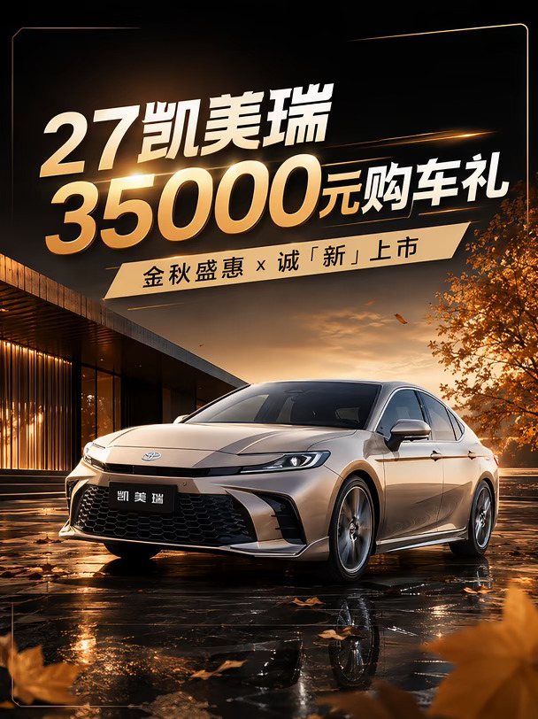 🚗2027凯美瑞金秋后排升级，送3.5w购车礼