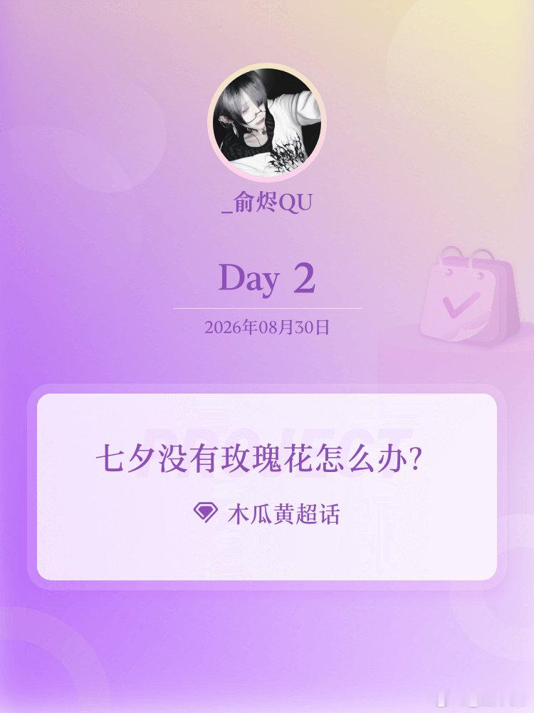 #木瓜黄[超话]##七夕没有玫瑰花怎么办？##七夕的n种过法# Day2 ​