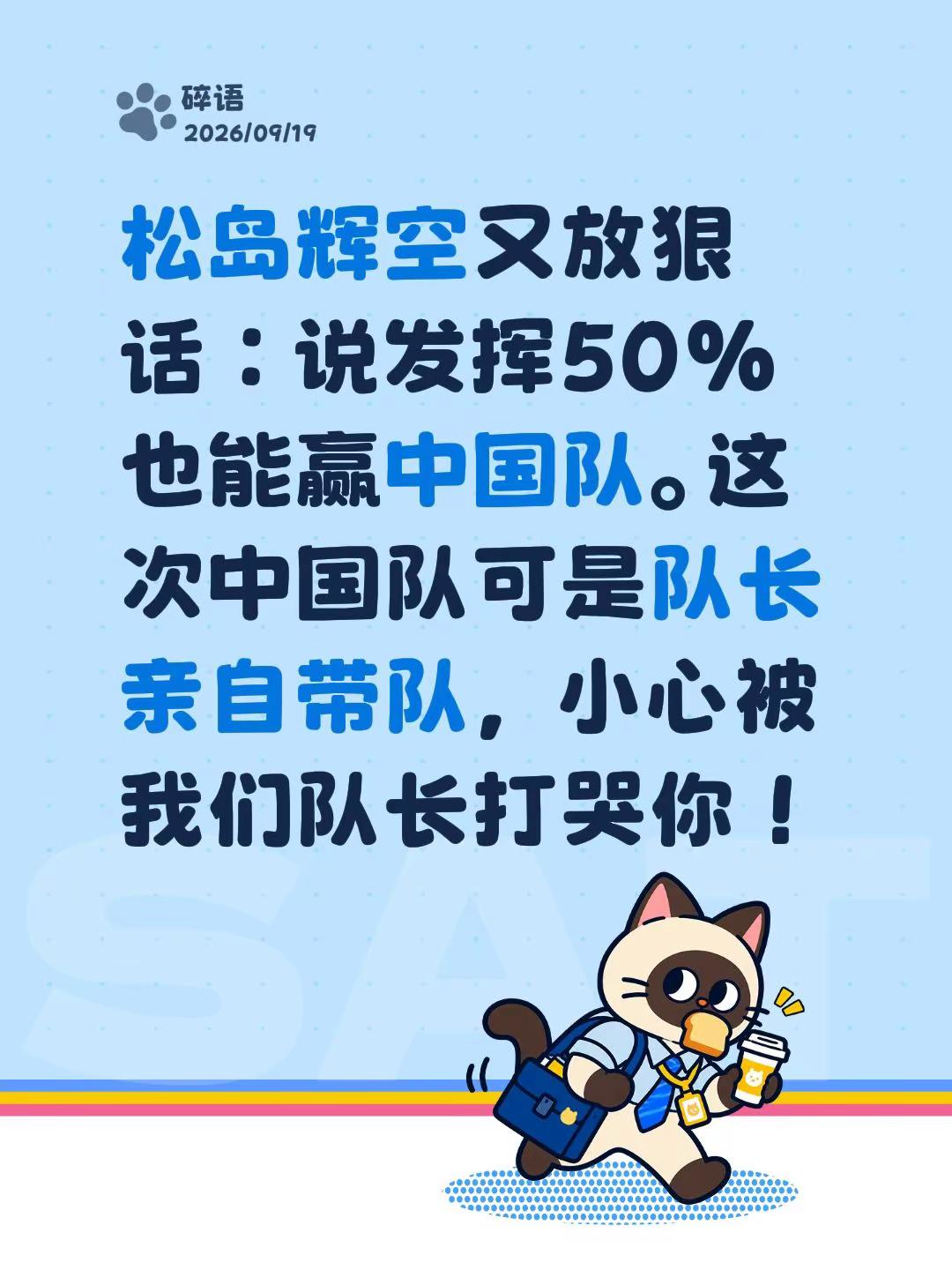 松岛辉空又放狠话：说发挥50%也能赢中国队。这次中国队可是队长亲自带队，小心被我们队长打哭你！名古屋亚运会 日本松岛辉空 松岛辉空