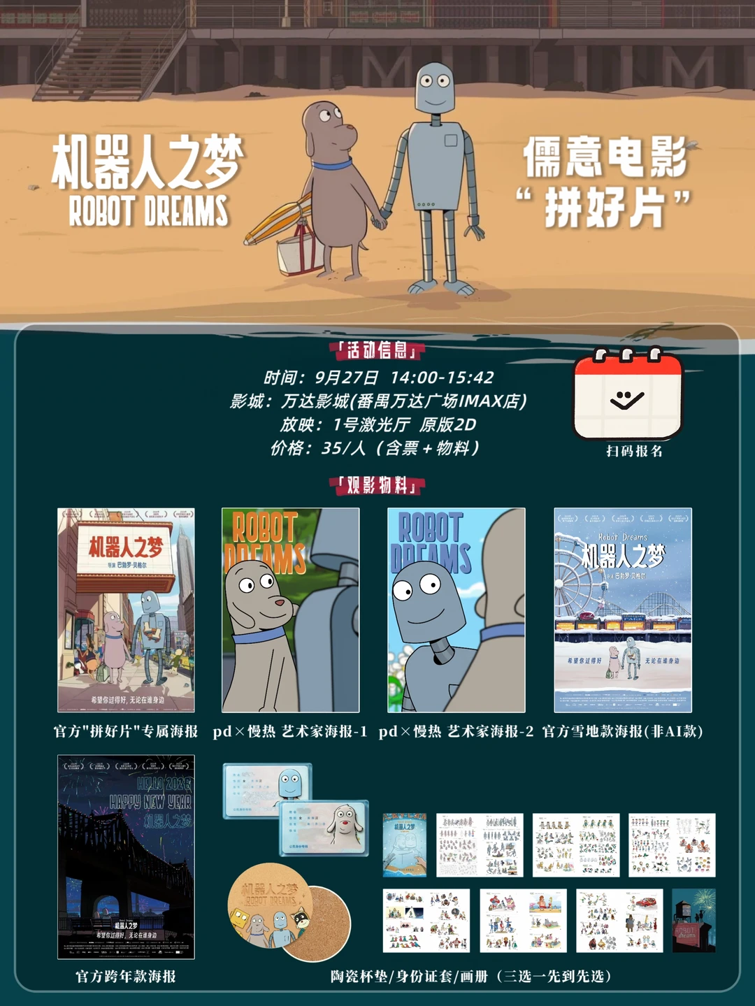 广州9月27日《机器人之梦》限定重映