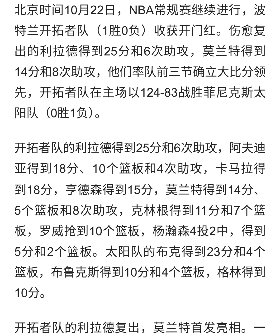 利拉德回归25+6开拓者轻取太阳，杨瀚森5分2板莫兰特14+8