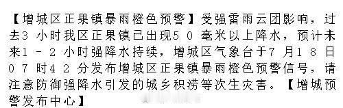 【增城区正果镇暴雨橙色预警】受强雷雨云团影响，过去3小时我区正果镇已出...