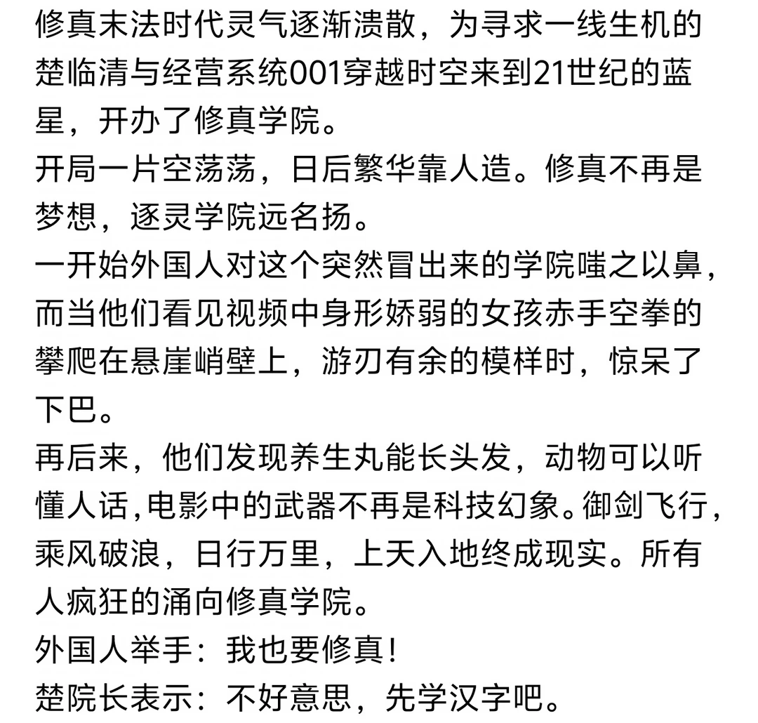 《开办修真学院，我不当人了！》小说