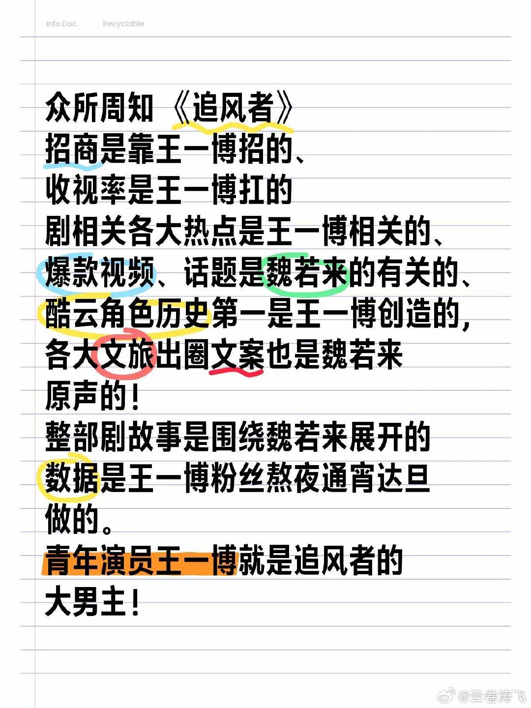 追风者唯一主线：魏若来！
追风者唯一大男主：王一博！
追风者就是魏若来的成长史，
追风者入围就是魏若来入围，
少来我这里说什么只是剧入围不是个人入围的话，
飞天奖提名名单本来就只公布入围的剧集，
安利追风者就是要安利王一博，
实在搞不懂有些人的脑回路！
是被PUA了还是本来就是黑？ ​