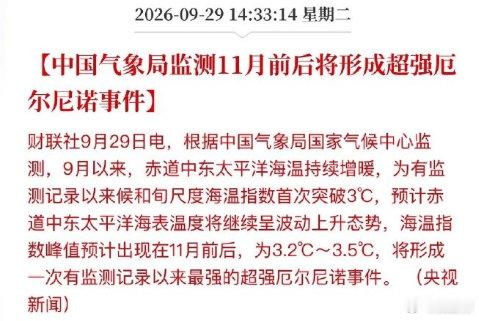 监测显示 11 月前后或将迎来**史上最强超强厄尔尼诺**，海温峰值可达 3.2‑3.5℃。 ​