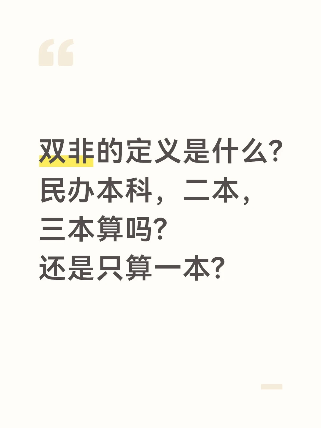 双非的定义是什么?一本二本三本民办都算?