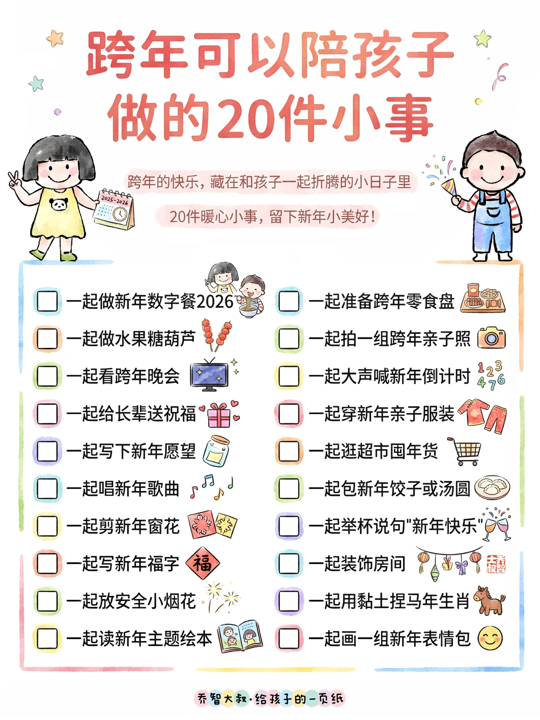 跨年可以陪孩子做的20件小事