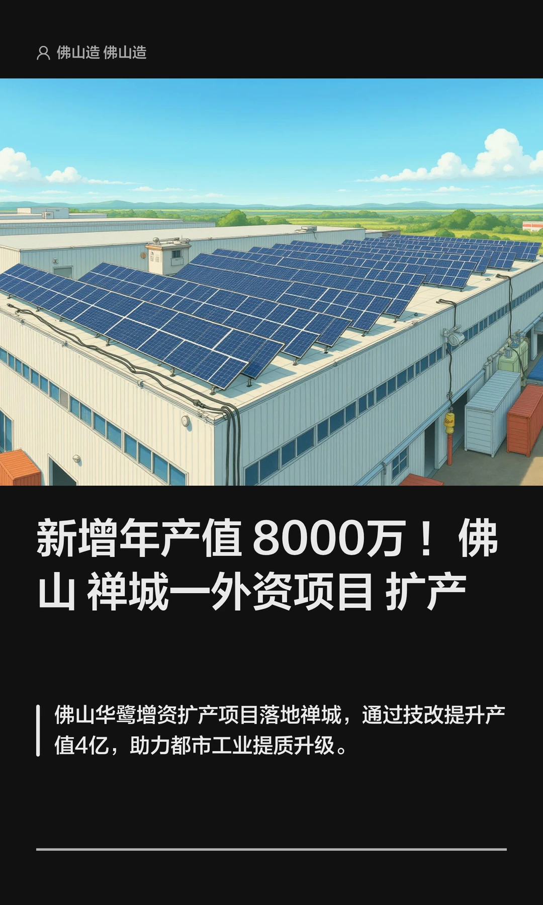 年增产值8000万 ！佛山禅城一外资项目扩产