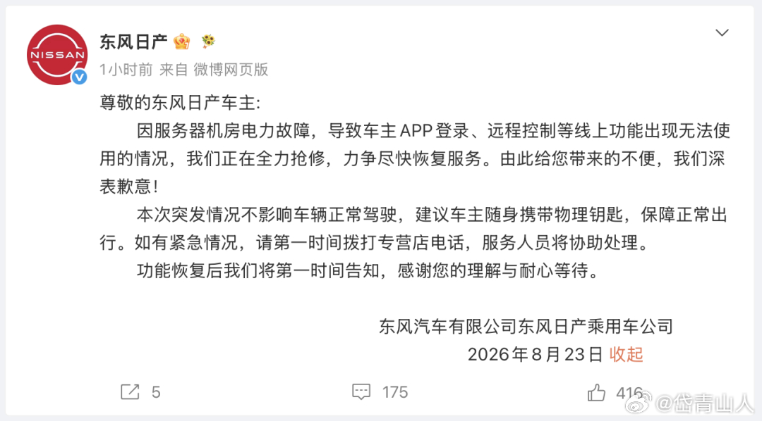 东风日产致歉

8月23日，东风日产发布致歉公告——

公告称，因服务器机房电力故障，导致车主App登录、远程控制等线上功能出现无法使用的情况，正在全力抢修，力争尽快恢复服务。
本次突发情况不影响车辆正常驾驶，建议车主随身携带物理钥匙，保障正常出行。如有紧急情况，请第一时间拨打专营店电话， ​