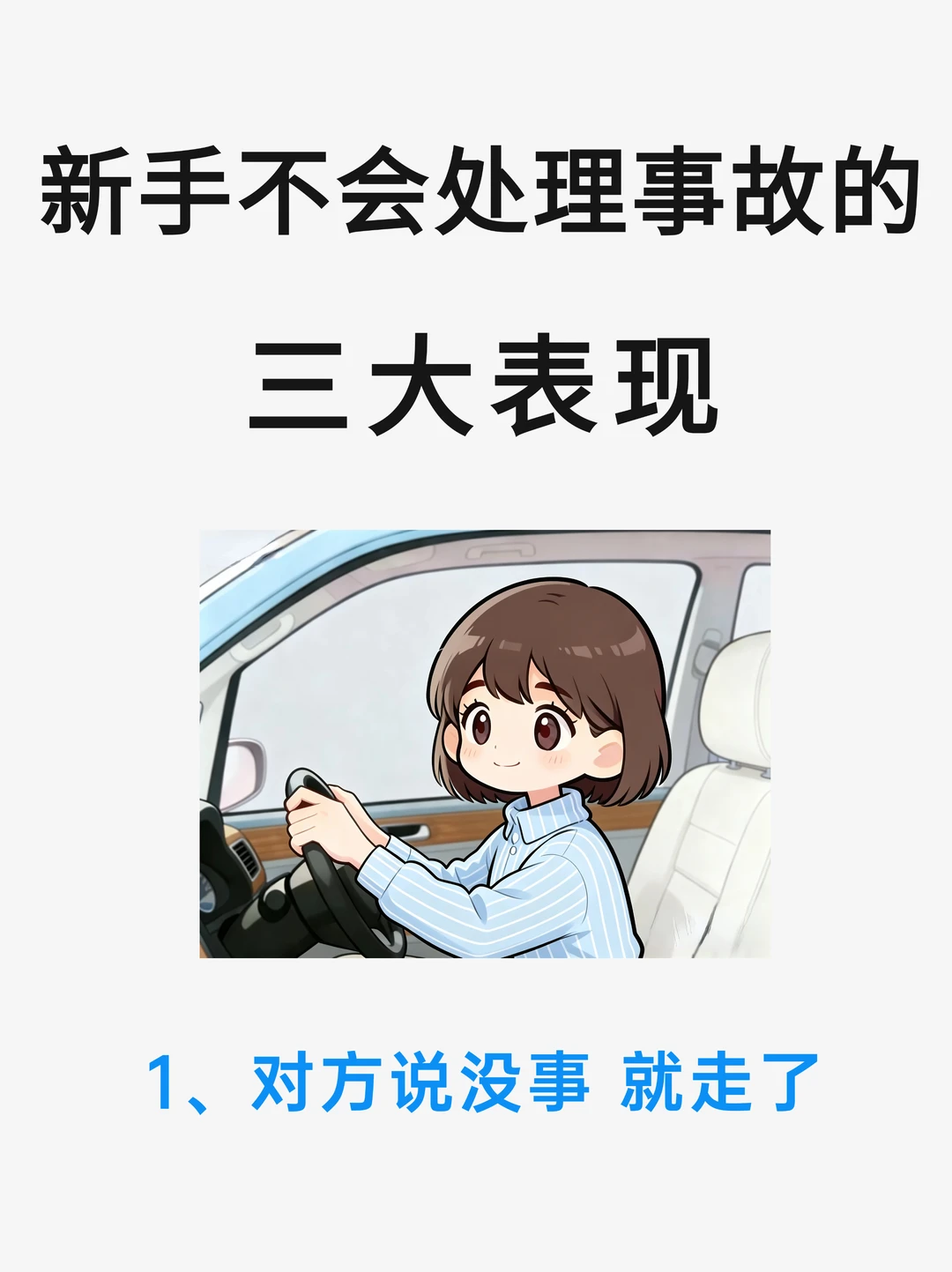 新手不会处理交通事故的三大表现❗️你中了吗