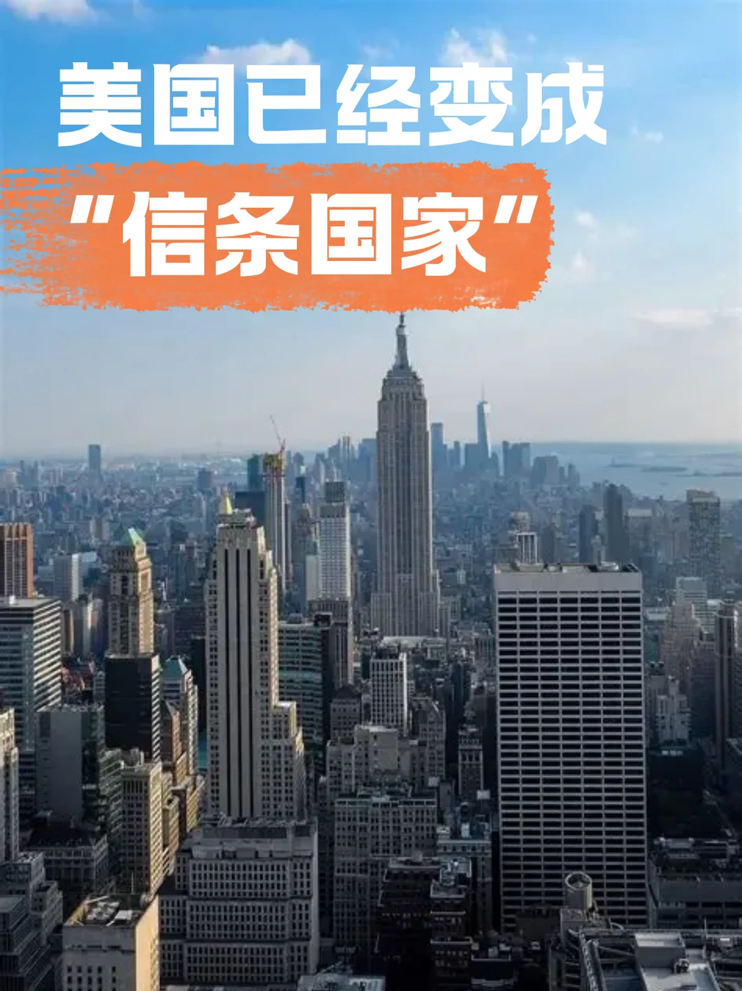 美国已经从一个民族国家变成信条国家