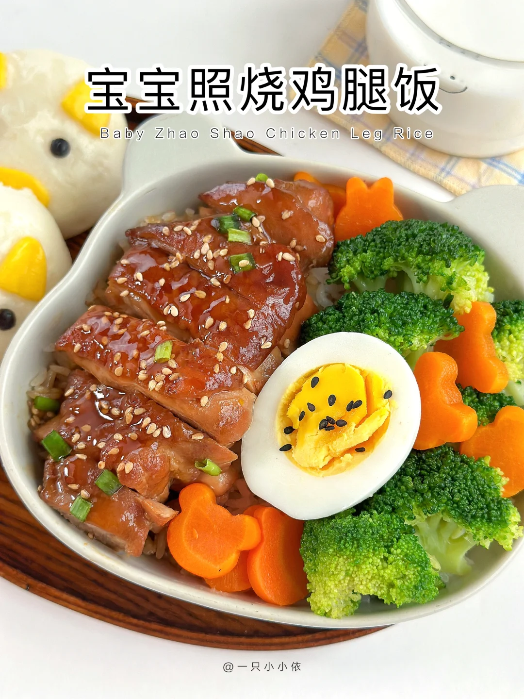 好吃到舔盘！宝宝照烧鸡腿饭&快手营养亲子餐