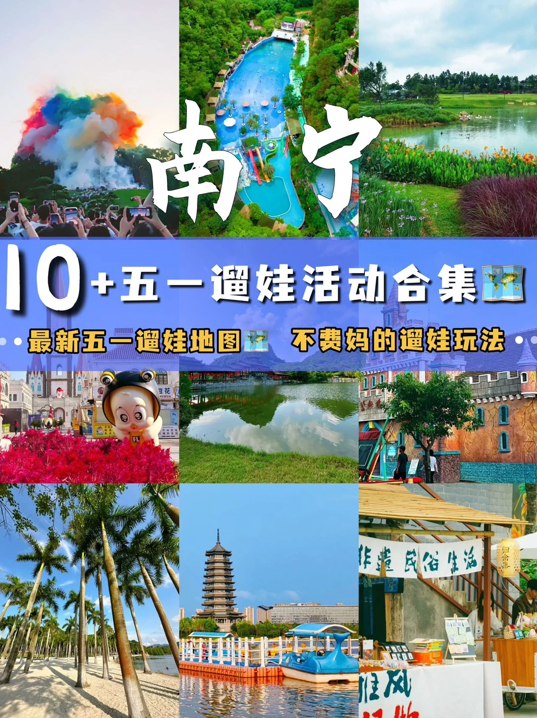 南宁宝妈速存！五一假期南宁遛娃的活动盘点