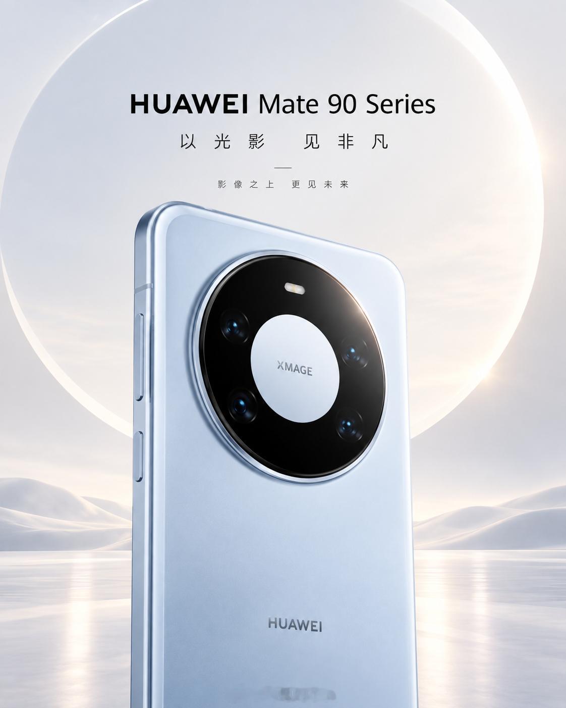 #华为Mate90外观设计#最近Mate 90系列的外观爆料越来越多了。
从目前网传渲染图来看，这一代大概率还是熟悉的“星环”路线，没有为了变化强行换设计。巨大的圆形影像模组依旧是视觉中心，配合中间的XMAGE标识，基本一眼就能认出是Mate。现有爆料也显示，Mate 90 / Pro / Pro Max预计继续采用星环方案， ​