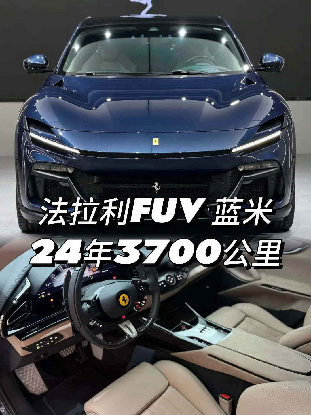法拉利FUV 24年 3700公里