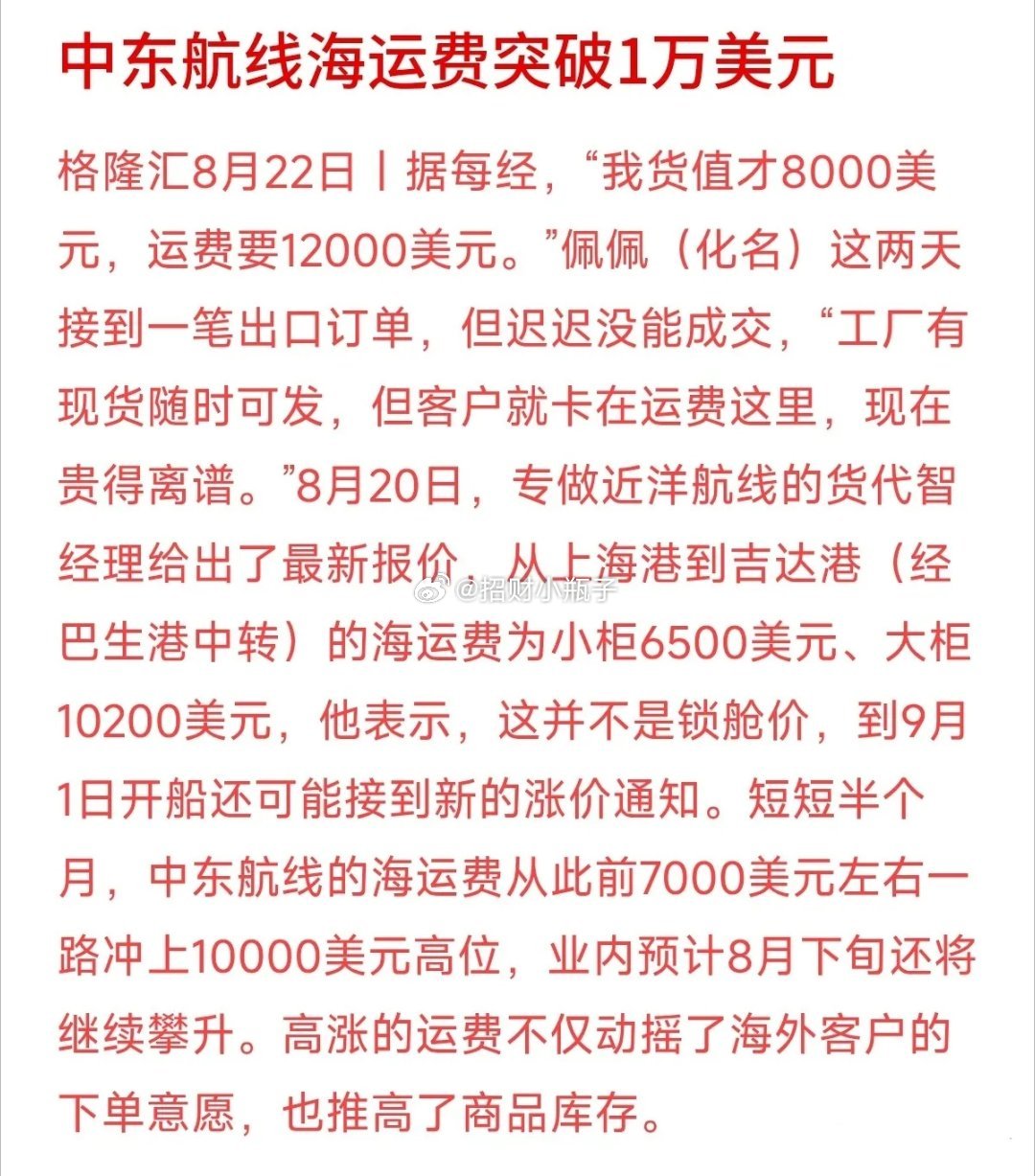 货值仅8000美元，海运费却高达12000美元，近期暴涨的中东航线海运费，让众多外贸企业陷入困境。
 
短短半个月，中东大柜运费突破1万美元，运费倒挂，工厂现货积压，海外客户暂缓下单，持续挤压中小外贸厂商现金流。
 
不管是办企业还是家庭理财，现金流永远是生命线。面对突发成本冲击，预留6-12个月应 ​