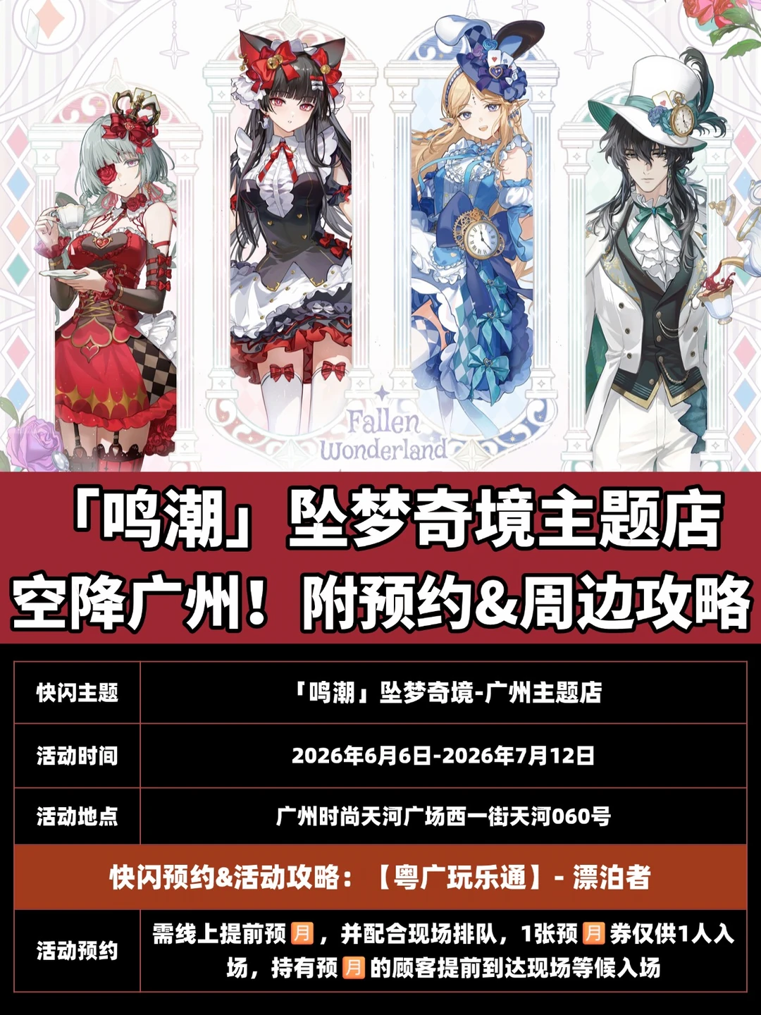 「鸣潮」坠梦奇境主题店空降广州！附预约~