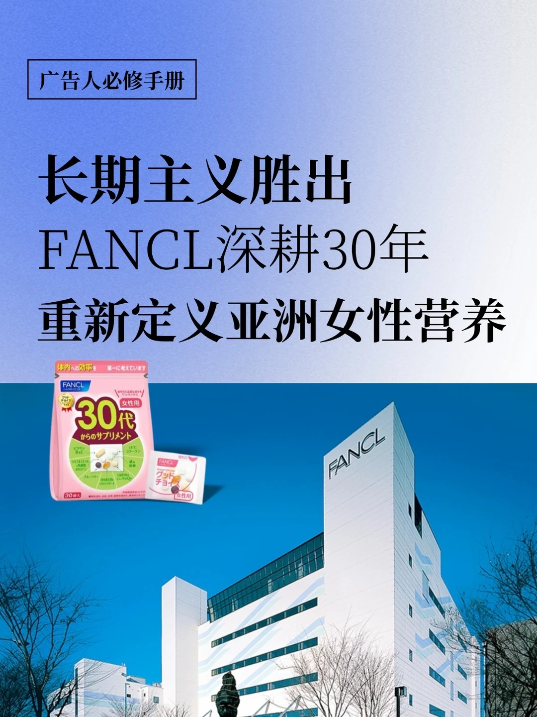 长期主义胜出：FANCL30年，重新定义亚洲女性