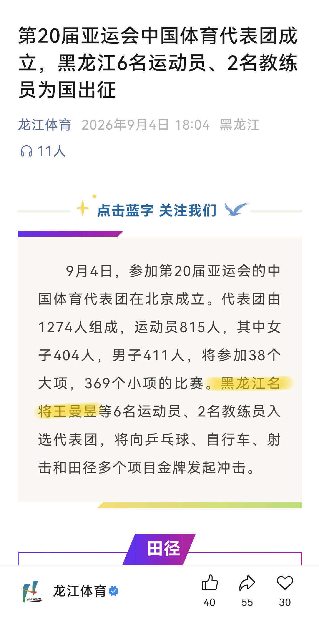 黑龙江名将王曼昱
亚运会加油💪💪💪 ​