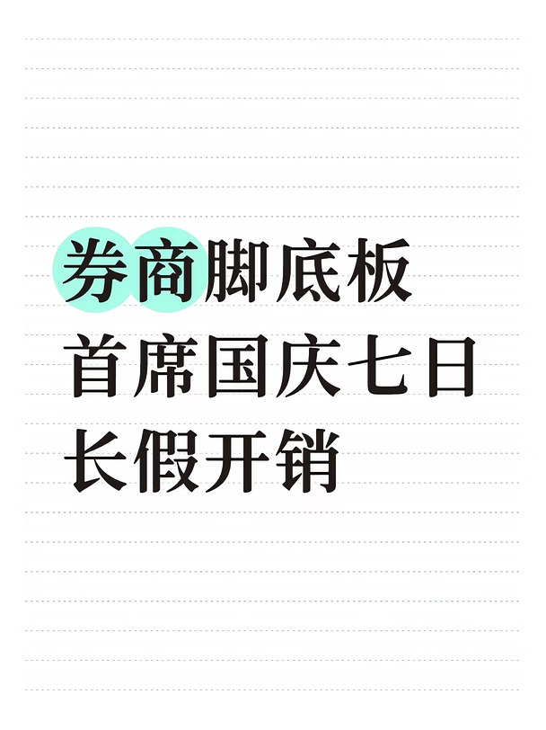 滞留上海相亲的脚部券商首席长假七日开销