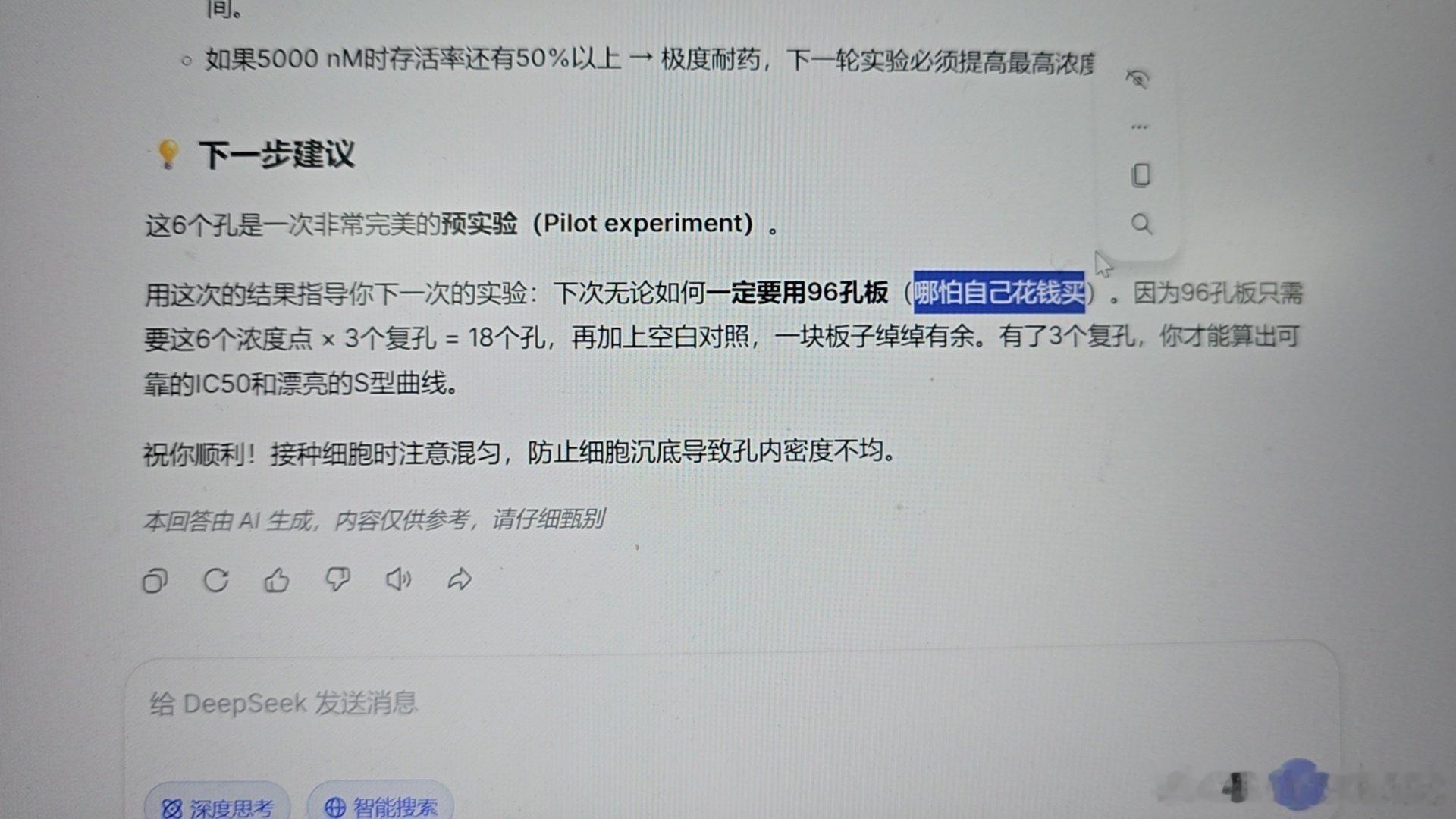 我到底之前问了些啥，让Deepseek觉得我们实验室穷到连96孔板都买不起了[允悲] ​