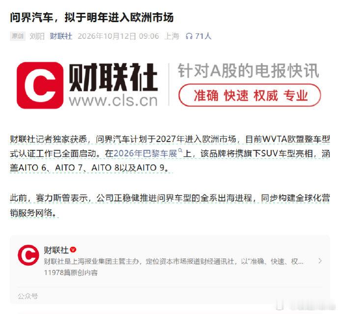 #赛力斯涨停# 其实我没看明白，涨停原因说的是问界明年去欧洲。

可是欧洲不是最忌惮华为的吗？

而问界现在全身上下全是华为货，光是隐私监管就够折腾华为半辈子了。

所以我看不懂问界将来怎么去欧洲，还是说车不一样？

#大v聊车# ​​​​#问界汽车拟于2027年进入欧洲市场# ​​​