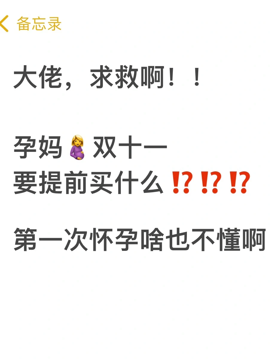 截图为证！孕妇双11买什么，看完你就全明白了