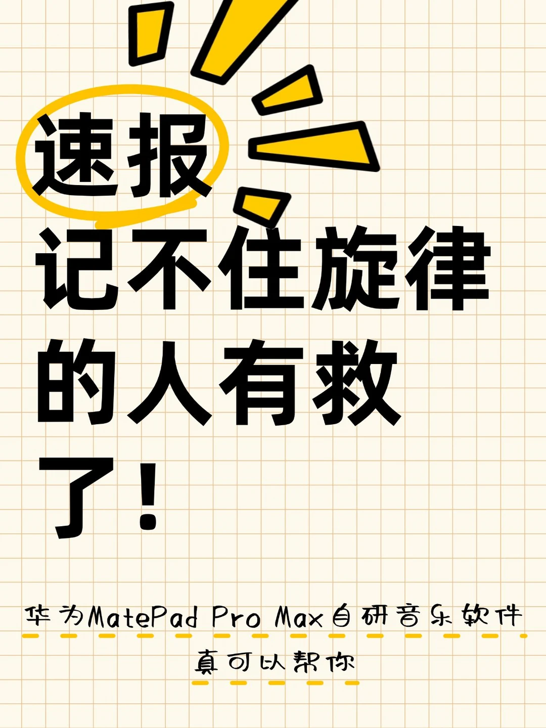 谁懂啊！记不住旋律的人真的有救了！😭