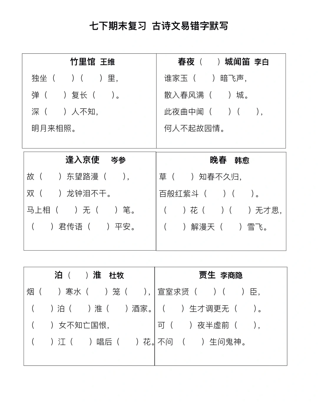 七下期末复习，古诗词易错字默写（空白卷）‼️