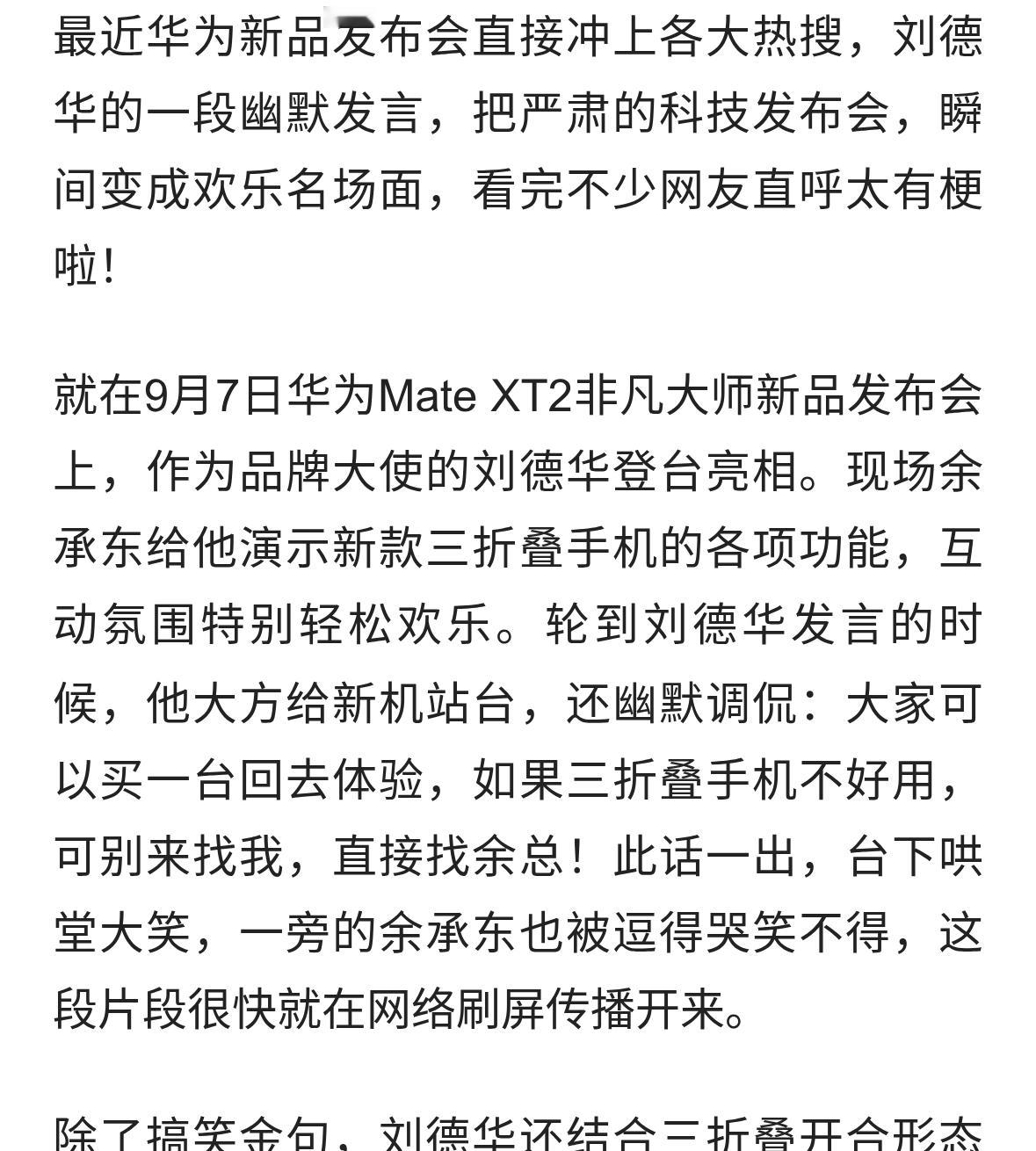 笑翻全场！刘德华发布会幽默带货：三折叠不好用找余总
