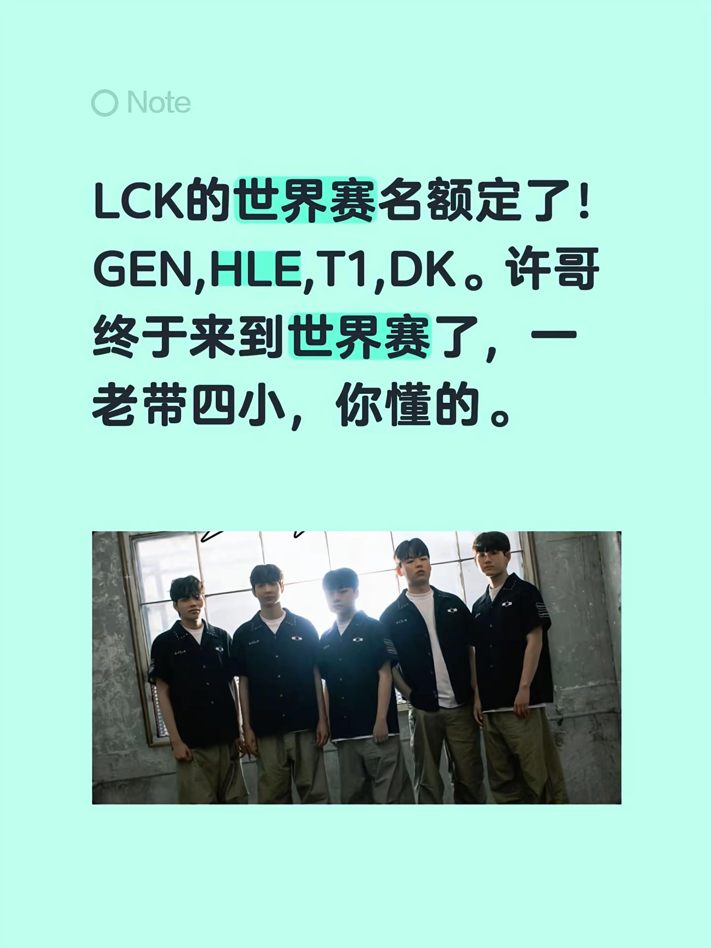 LCK的世界赛名额定了！GEN,HLE,T1,DK。许哥终于来到世界赛了，一老带四小，你懂的。showmaker许秀 gen dk hle