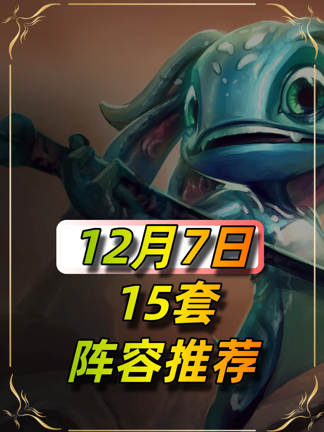 金铲铲12月7日最新15套上分阵容推荐