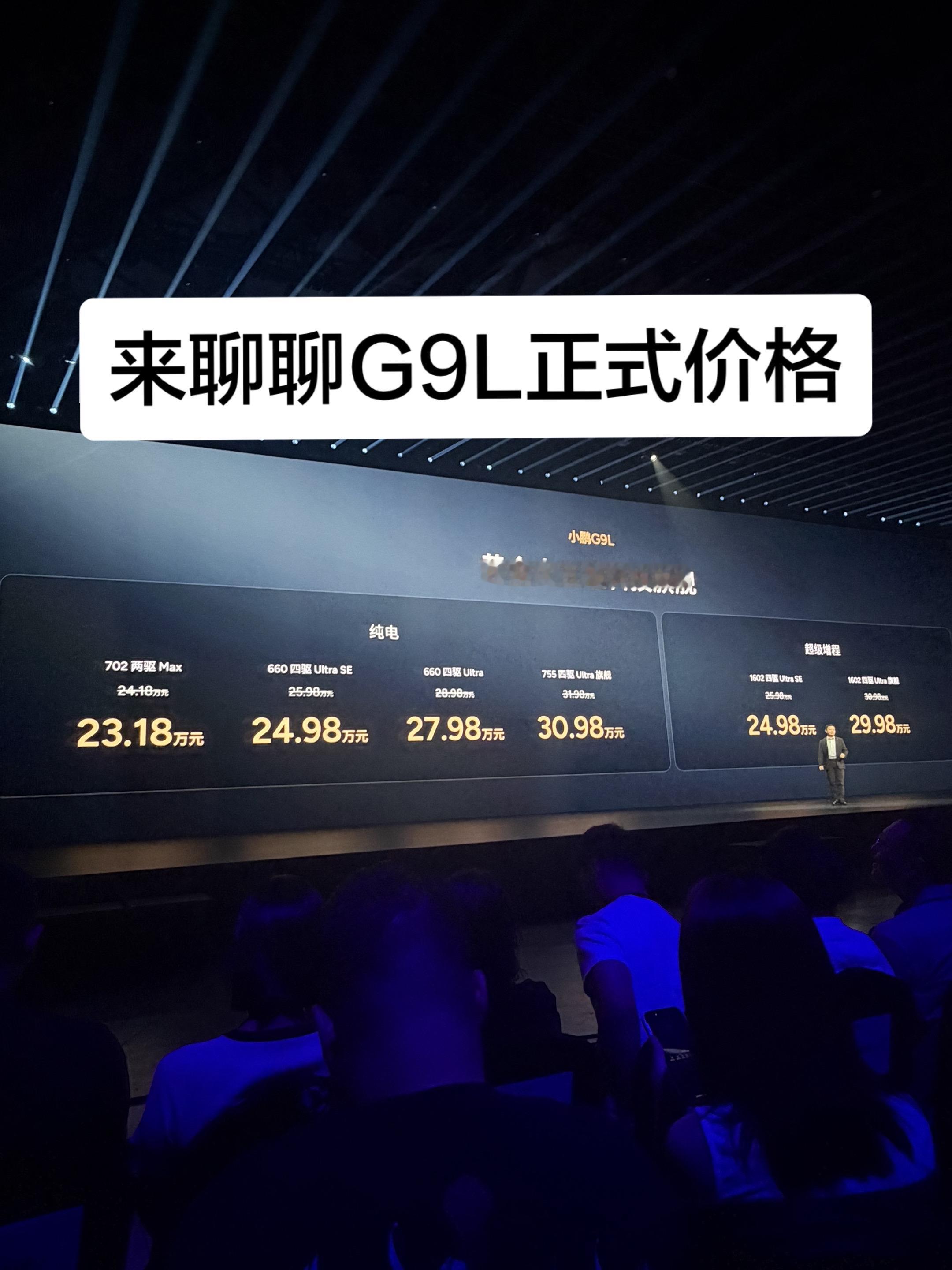 汽车新品发布会 
小鹏G9L
小鹏G9L价格
小鹏汽车
新能源汽车
