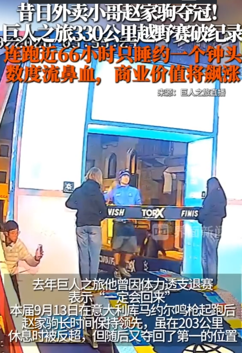 赵家驹巨人之旅夺冠 首位中国籍冠军

前外卖员赵家驹在意大利拿下“巨人之旅”冠军，330公里山路跑进65小时55分，这份逆袭背后的狠，是真能让人破防。

可是万万没想到，这个男人曾是杭州的一名外卖骑手，2014年就开始送餐，后来才一头扎进越野跑。

9月16日凌晨，他在意大利拿下巨人之旅330公里组