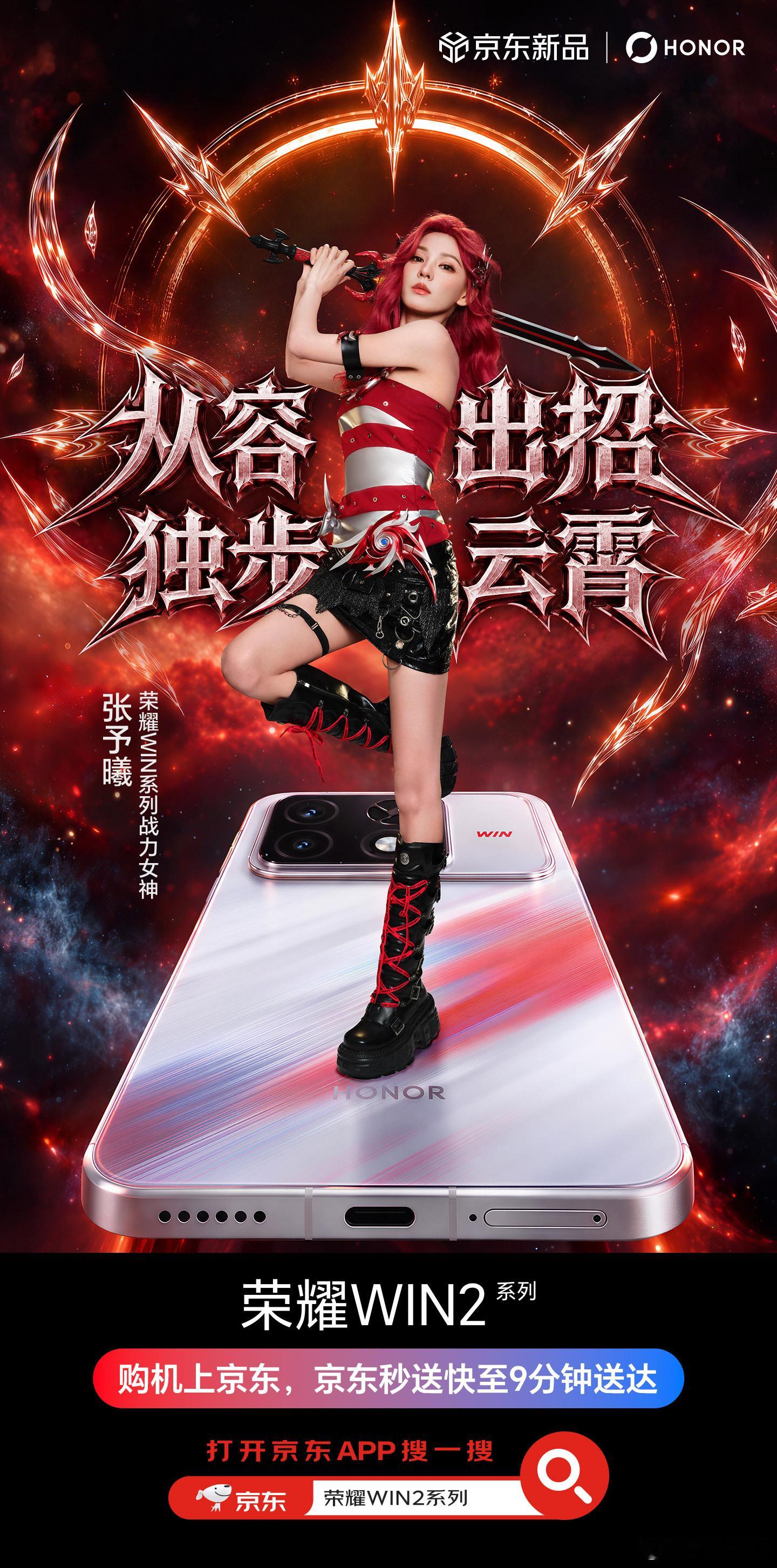 #张予曦同款荣耀WIN2上京东有惊喜#
现在买手机真的不能只盯着价格看了，有时候同样一台新机，选对购买渠道，体验可能完全不一样！尤其是每次新机发布，除了研究配置，我还会习惯性地去京东看看有没有什么隐藏福利。

就拿最近热度挺高的张予曦同款荣耀WIN2来说，2K 185Hz高刷屏搭配强劲性能，再加上大 ​